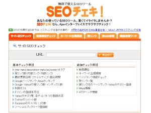 SEOチェキ!